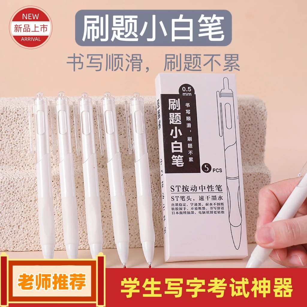 【速干-不断墨】学生学习考试刷题笔0.5mm黑色按动中性笔文具