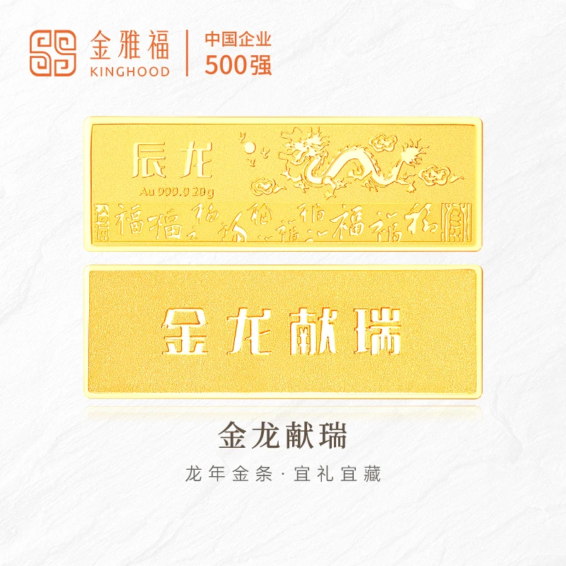 Kinghood/金雅福足金龙年金龙献瑞实心金条投资送礼收藏精致精美