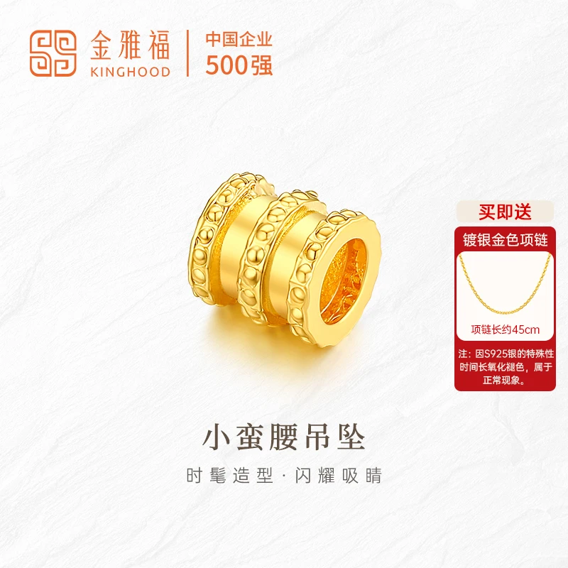 Kinghood/金雅福足金小蛮腰路路通转运珠