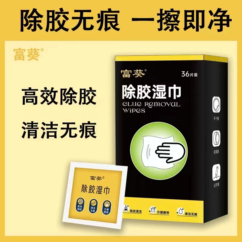 除胶湿巾除胶剂家用去双面胶神器