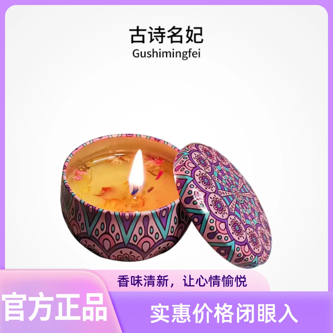 古诗名妃民族风干花香薰蜡烛家用客厅熏香助睡眠室内香薰香氛蜡烛