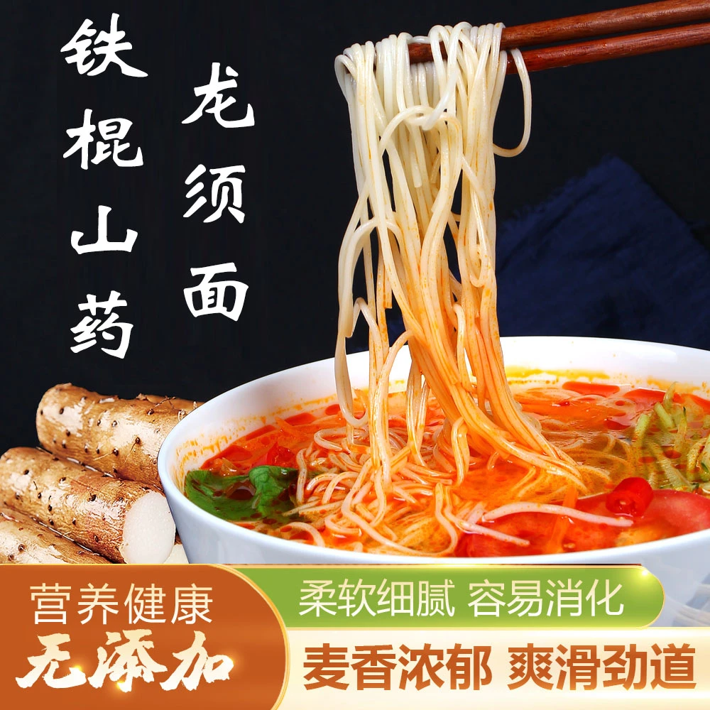 【大降价太便宜了】铁棍山药龙须面热销杂粮面细面劲道爽滑营养