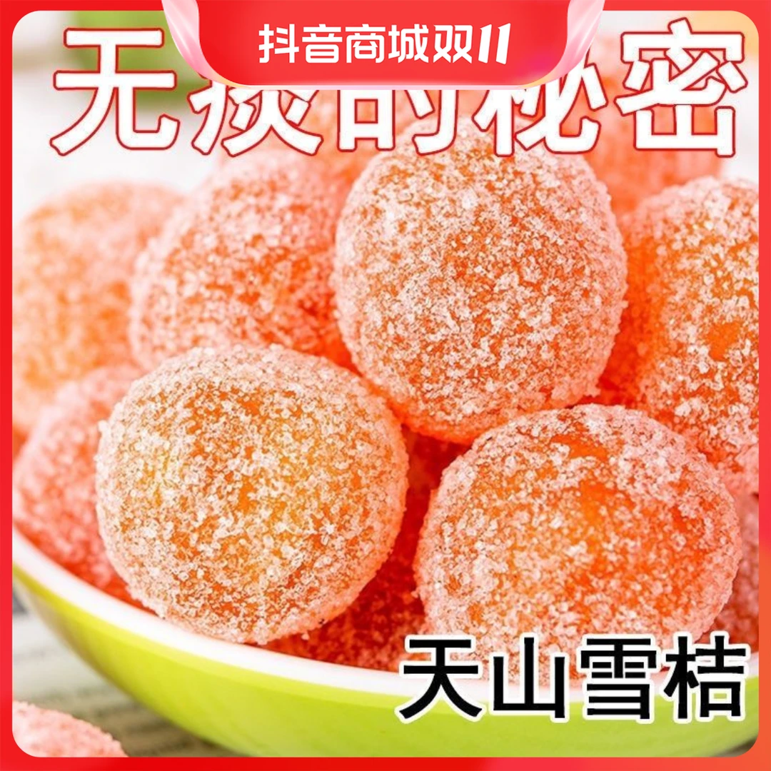 天山雪桔金桔干果脯老人小孩爱吃蜜饯冰糖金桔干办公室年货零食