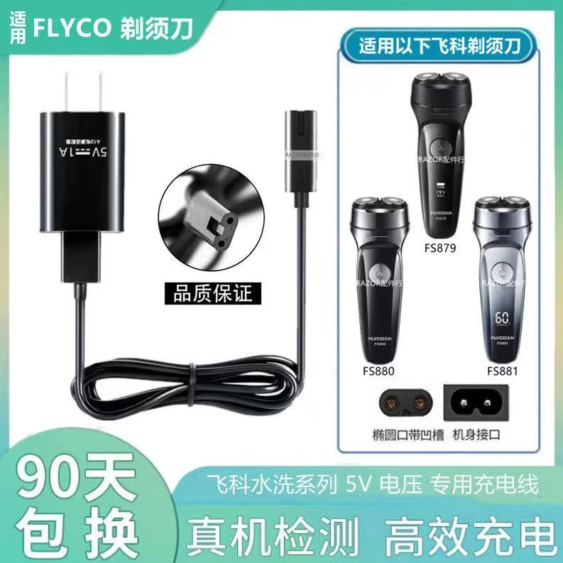 适用飞科FS879 880 881充电器线剃须刀刮胡刀USB线通用数据充电线