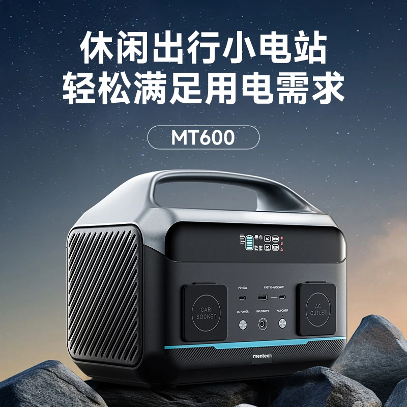 mentech美碳磷酸铁锂600W功率户外电源220v家用便携式储能蓄电池