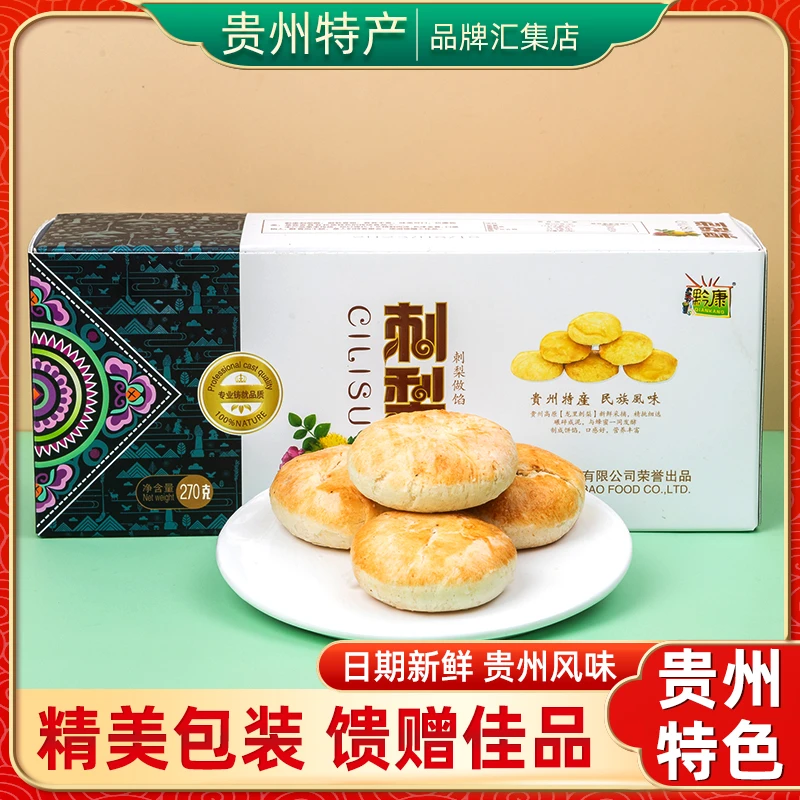 贵州特产 黔康刺梨酥270g贵阳零食小吃刺梨酥饼传统糕点特色美食