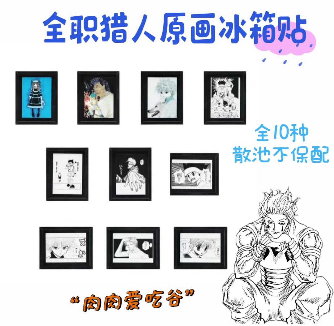 全职猎人冰箱贴（盲盒代拆，未成年禁止下单）