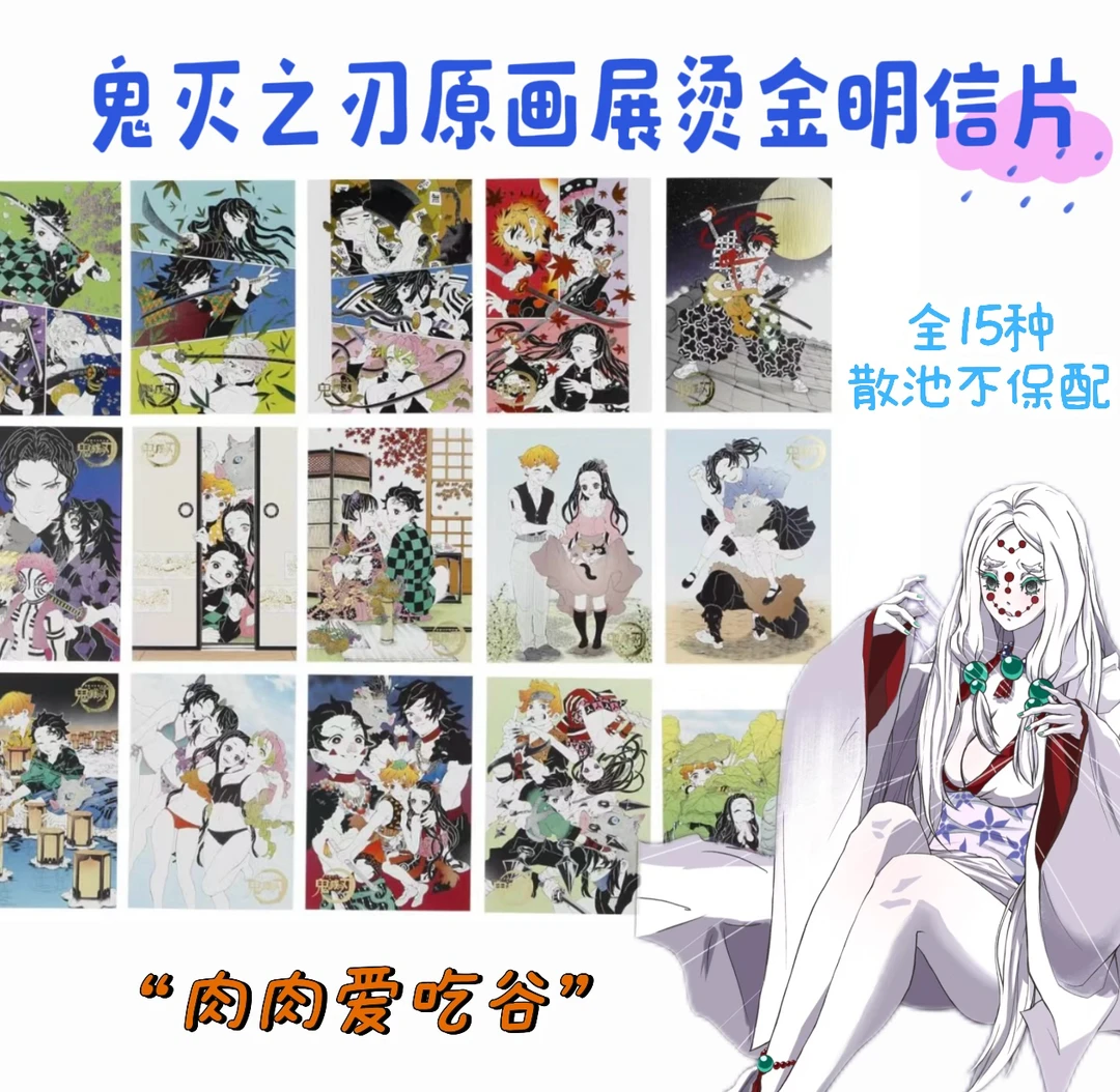 鬼灭之刃烫金明信片（盲抽代拆，未成年禁止下单）