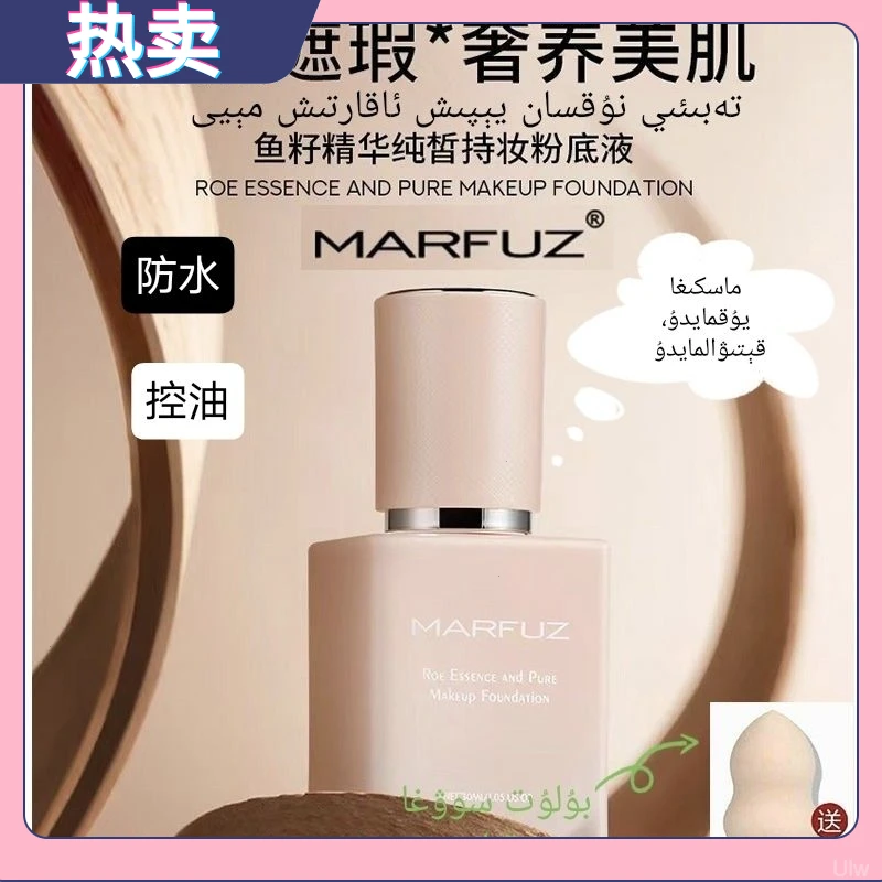 MARFUZ/梦菲姿新疆西藏包邮鱼籽持妆粉底液自然遮瑕防水服帖水亮