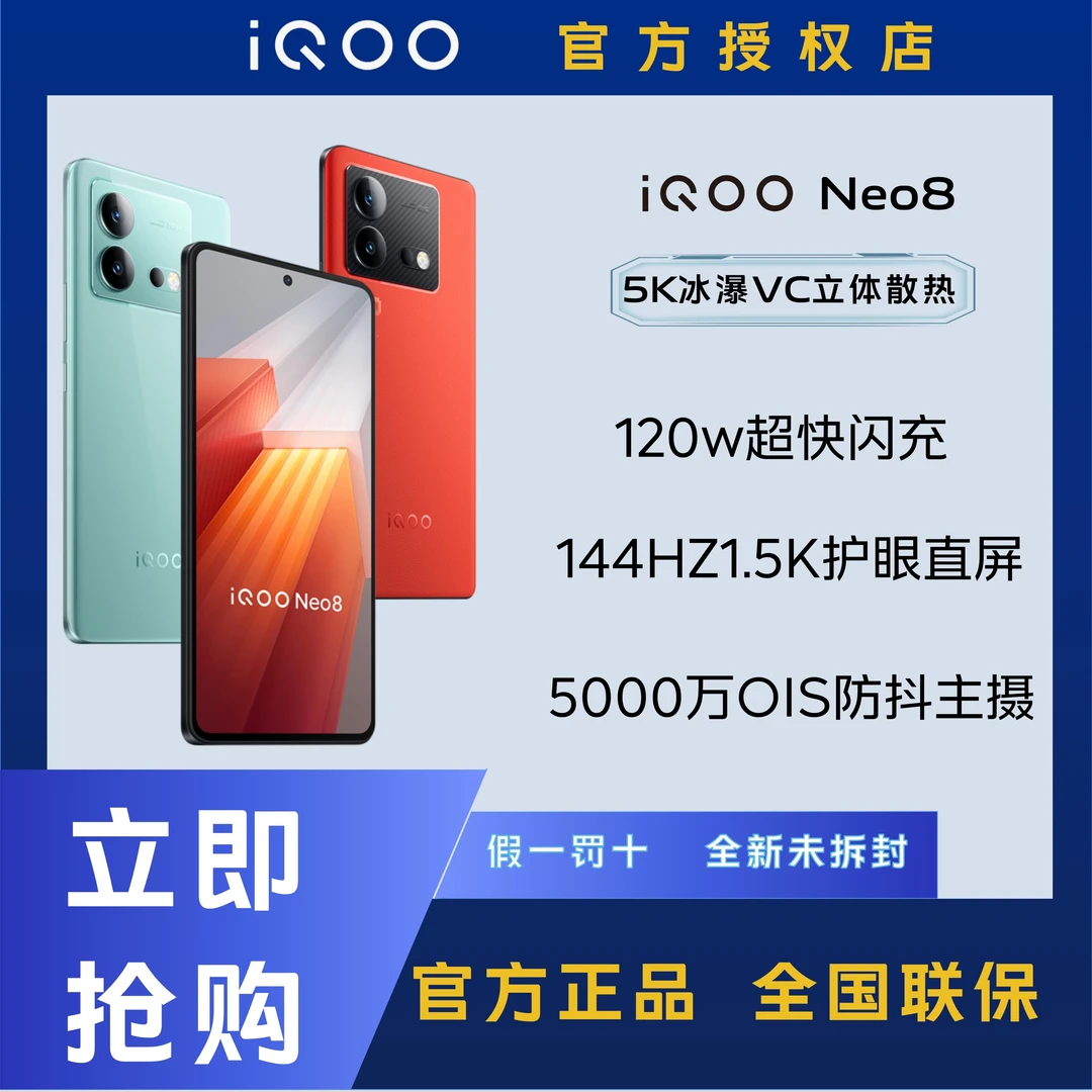 iQOO Neo8 120W闪充大电池晓龙芯片智能游戏手机5G