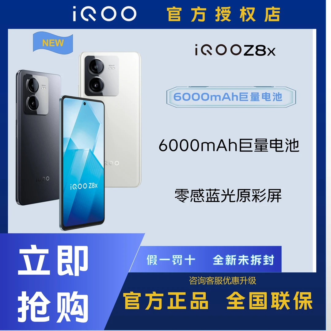 【8+256G】iQOO Z8x 6000mAh长续航 高通第一代骁龙6 原彩屏手机
