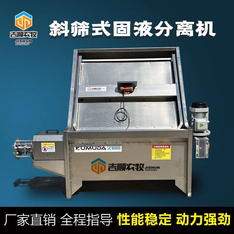 养殖场猪粪鸡粪牛粪不锈钢干湿分离机斜筛固液分离器粪便脱水处理