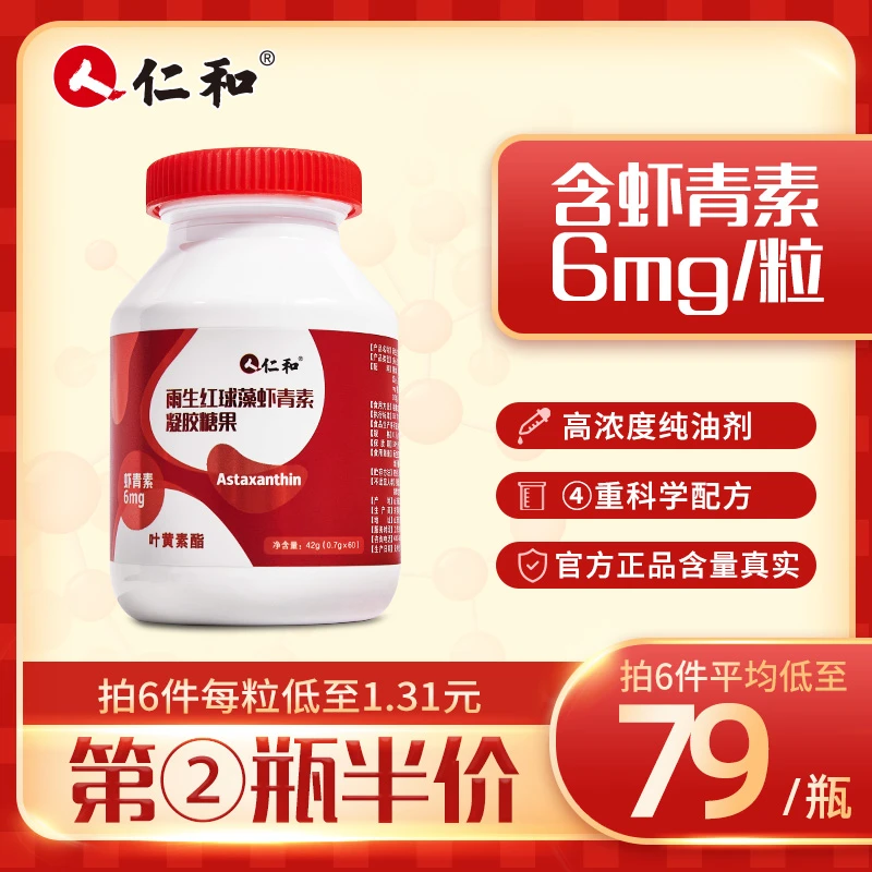 人 仁和虾青素胶囊每粒6mg纯油剂高浓度口服凝胶糖果仁和虾青素