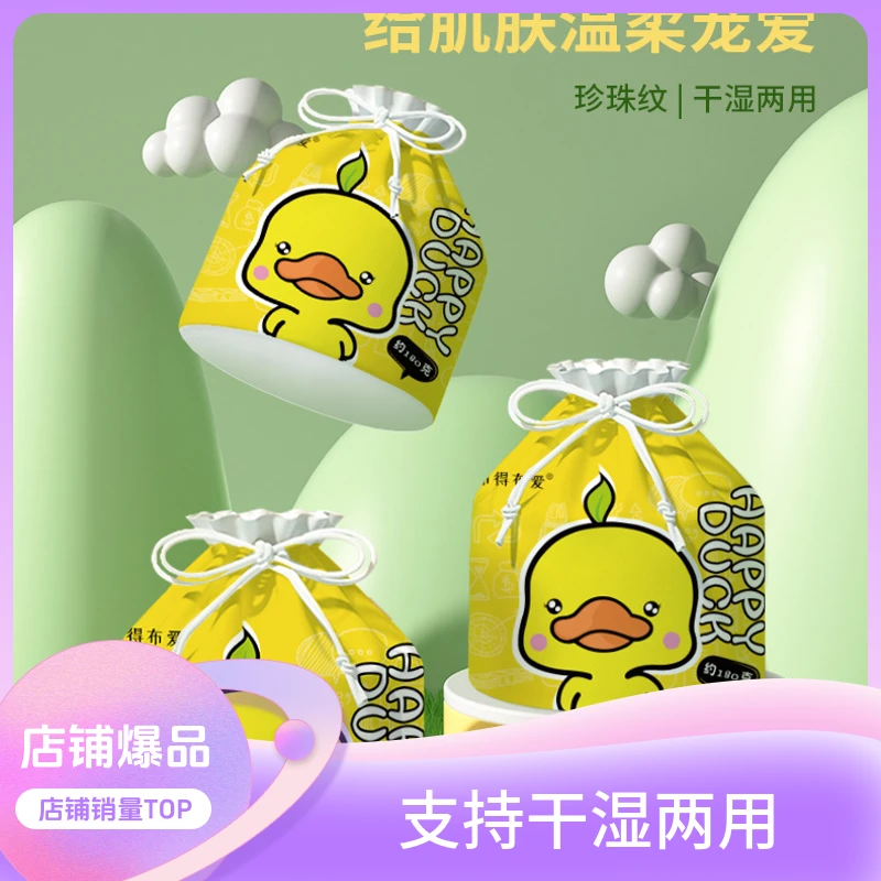 USTEL布得布爱洁面巾干湿两用孕婴护理珍珠纹一次性小黄鸭洗脸巾