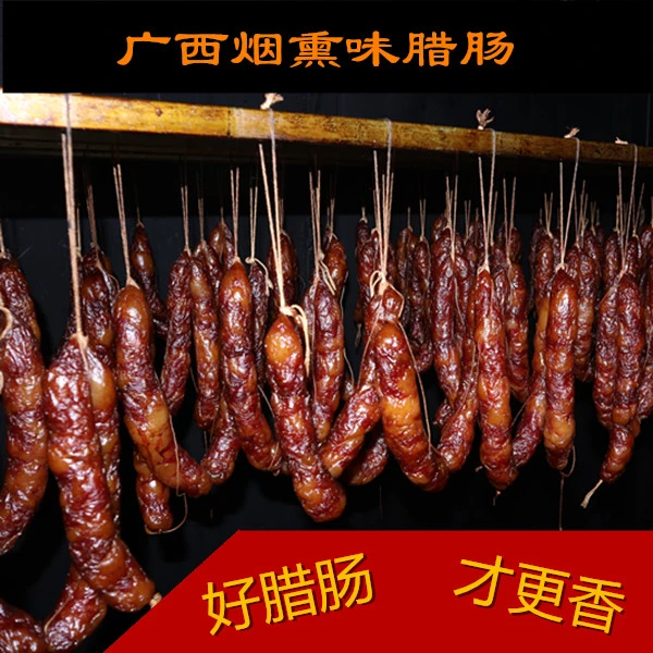 广西农家风味美味烟熏腊肠传统腊肠香肠新鲜猪肉腌制甘蔗烟熏腊肠