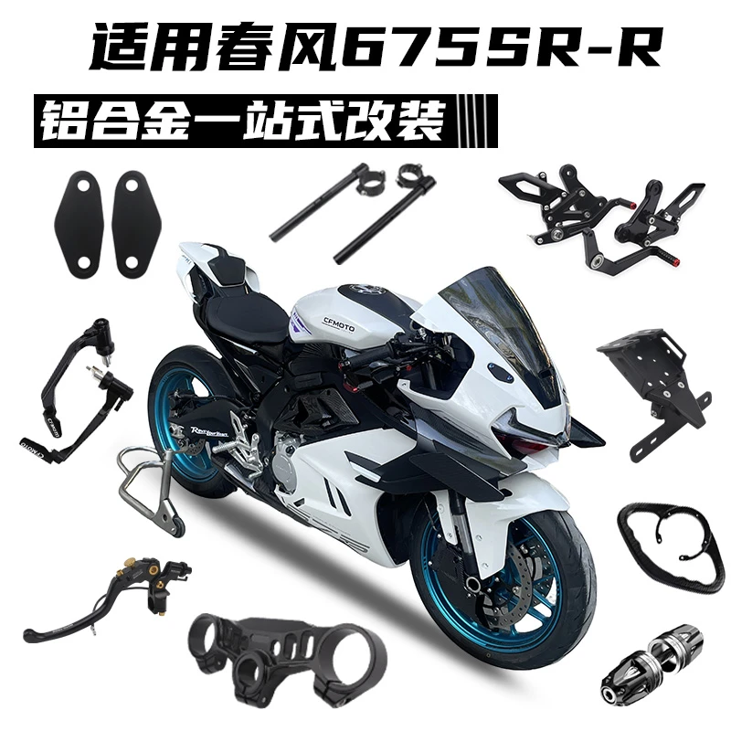 适用春风675SR 改装分离手把上联板 竞技护弓 档杆头铝合金配件