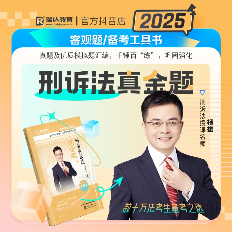 瑞达法考2025杨雄讲刑诉法之客观题真金题强化阶段图书讲义教材