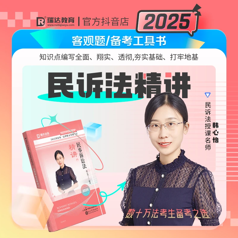 瑞达法考2025韩心怡讲民诉法之客观题精讲强化阶段图书讲义教材