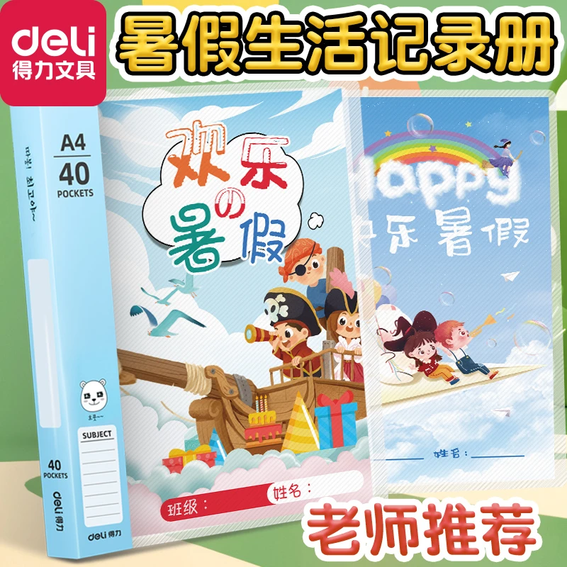 得力暑假生活记录册快乐假期小学生暑期生活手册成长手册简单双面