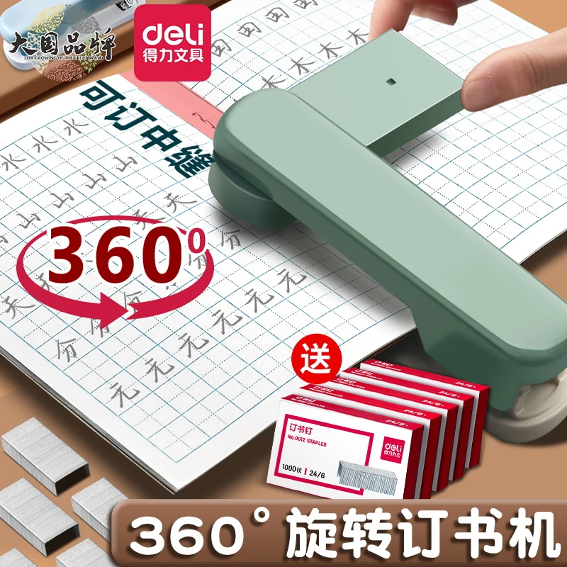 Deli/得力360度旋转订书机学生用多功能办公耐用省力订书器