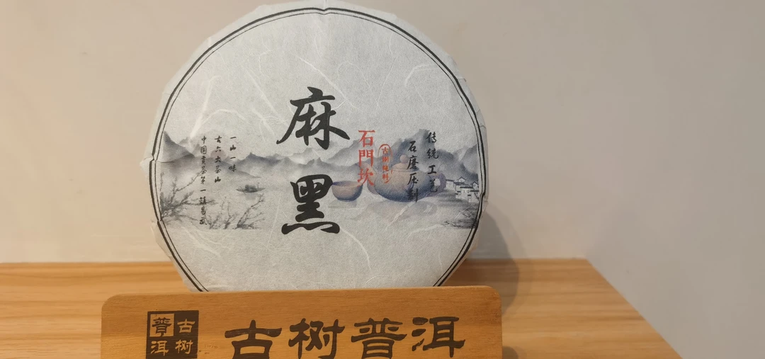 麻黑石门砍200克 独特的花香茶汤入口香回甘生津迅猛喉韵深茶气强