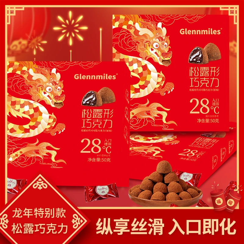 新年礼盒松露巧克力黑巧糖果喜糖送礼物网红儿童学生零食巧克力