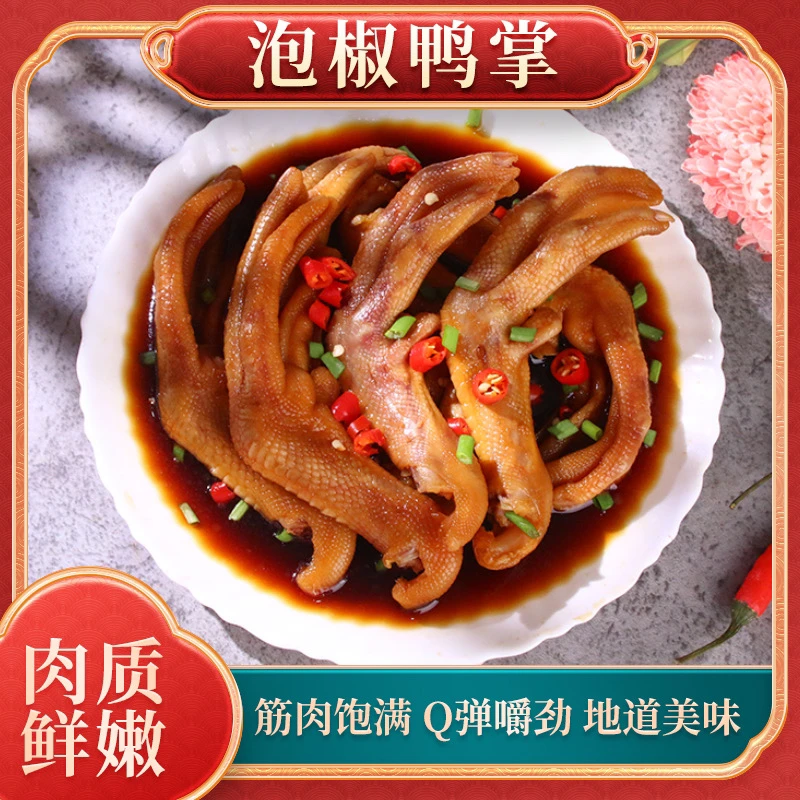 泡鸭掌卤香鸭爪开袋即食新鲜酸辣吃肉好味道