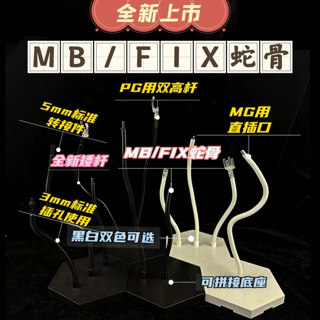 [PILIMAN]MB/FIX/MG/MGEX高达蛇骨支架模玩黑白色处理底座霹雳漫