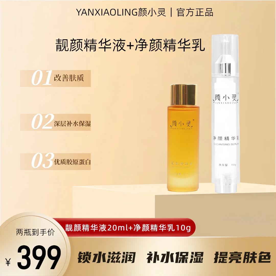 颜小灵靓颜精华液+净颜精华乳滋润锁水沁润精粹补水保湿深层紧致
