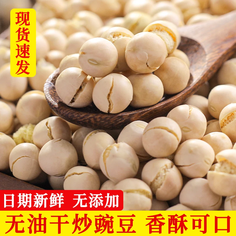 云南农家炒豌豆500克盐炒豌豆豌豆干炒香酥脆即食炒货蚕豆250克