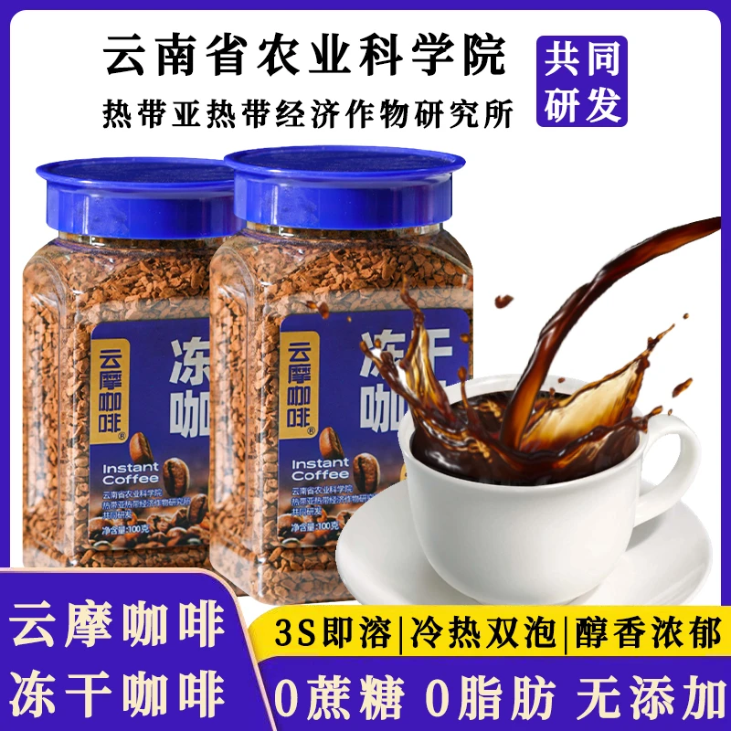 速溶农科院纯苦黑咖啡罐装冻干咖啡0脂冷热双泡国产咖啡