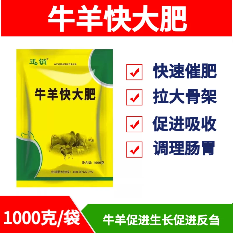 迅销牛羊快大肥兽用犊牛拉大骨架催肥增重饲料原料育肥牛羊快长速