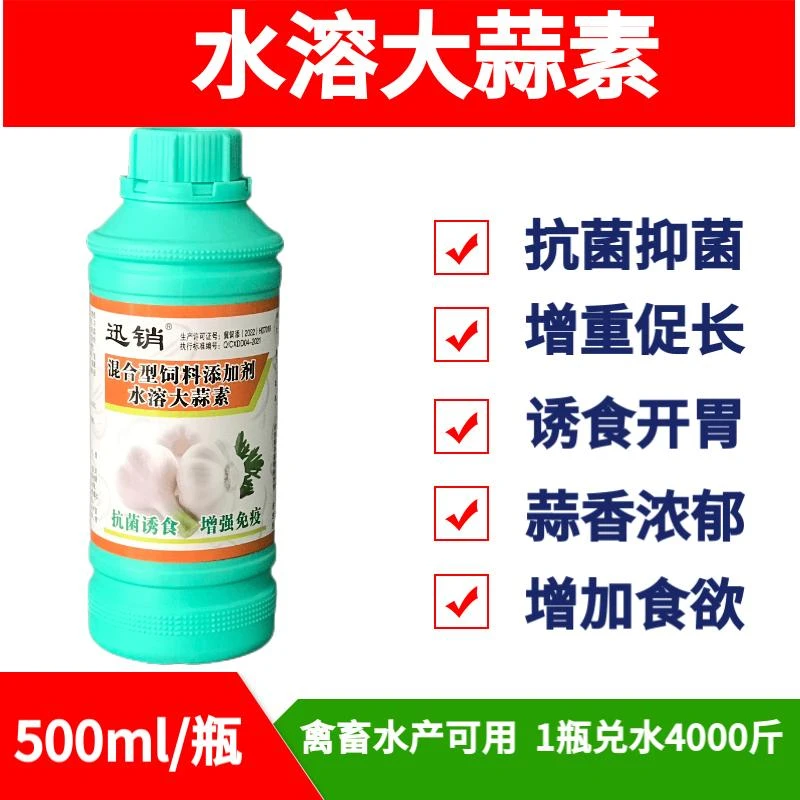 迅销水溶液体浓缩型大蒜素兽用猪牛羊鸡鸭水产用开胃饲料添加剂