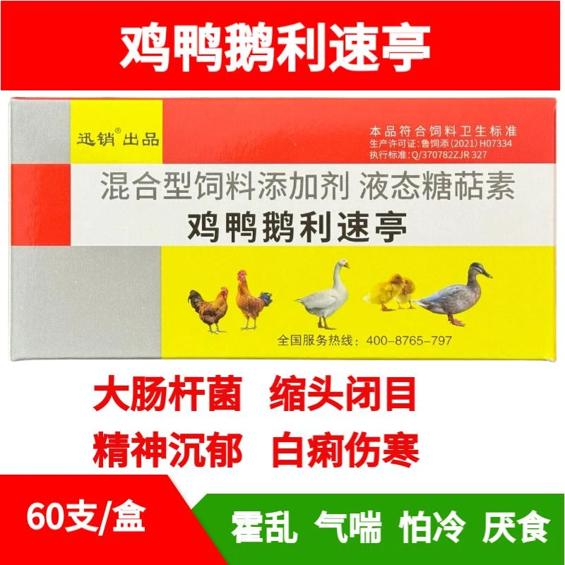 迅销鸡鸭鹅利速亭兽用拉稀肠炎腹泻混合型饲料添加剂