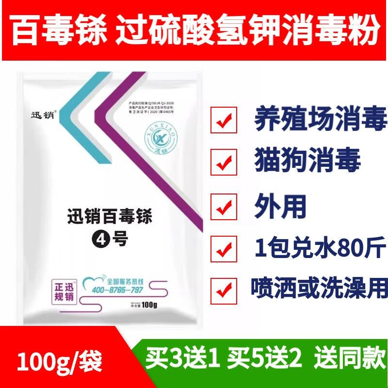 迅销百毒铩消毒粉养殖场消毒剂猫狗宠物牛羊鸡鸭鹅过硫酸氢钾