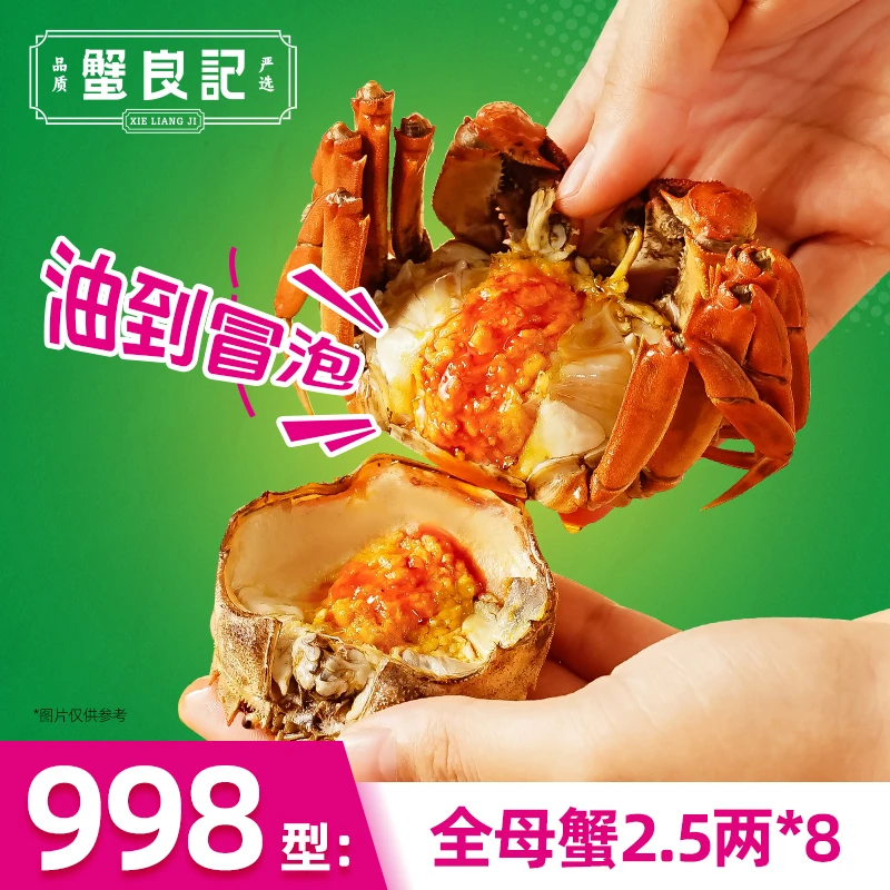 【卡券】蟹良记998型全母2.5两*8只 大闸蟹提货券蟹卡礼券送人