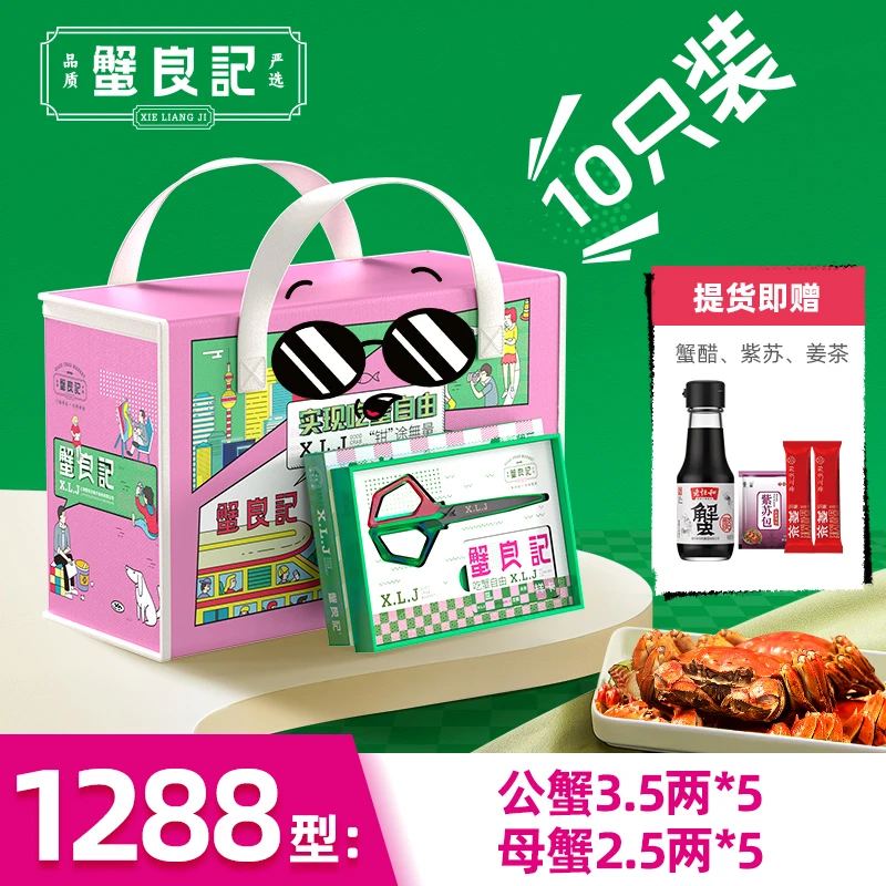 【卡券】蟹良记1288型 公蟹3.5两*5只+母蟹2.5两*5只 大闸蟹提货券