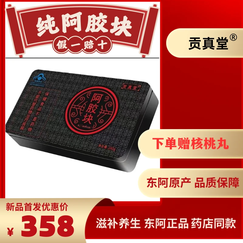 贡真堂小蓝帽认证 东阿源头阿胶块250g 补血滋阴润燥止血血虚萎黄