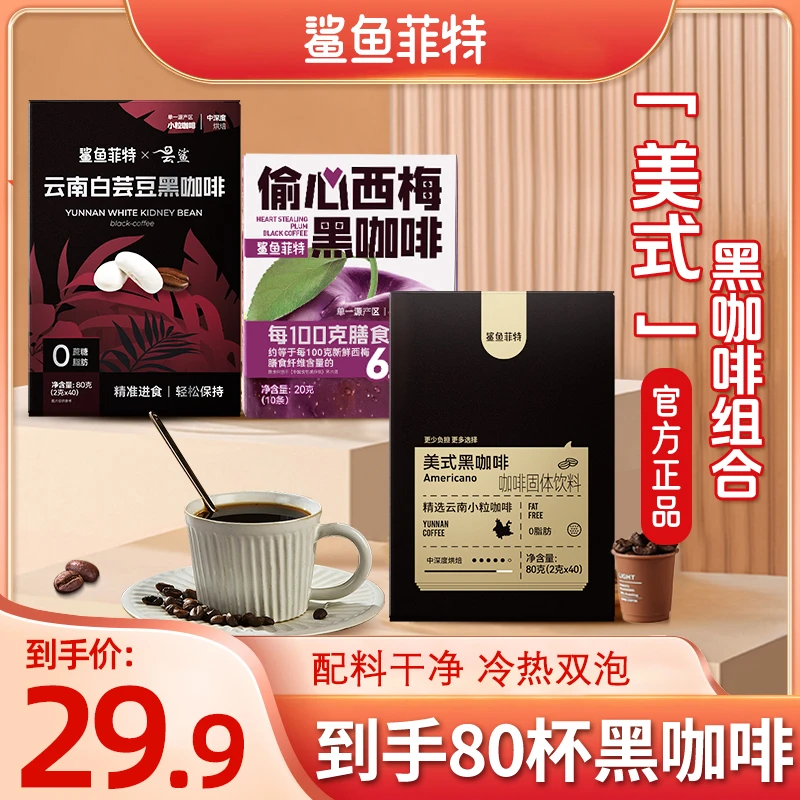 鲨鱼菲特黑咖啡西梅咖啡美式0脂0蔗糖能量冷热速溶醇香浓官方正品