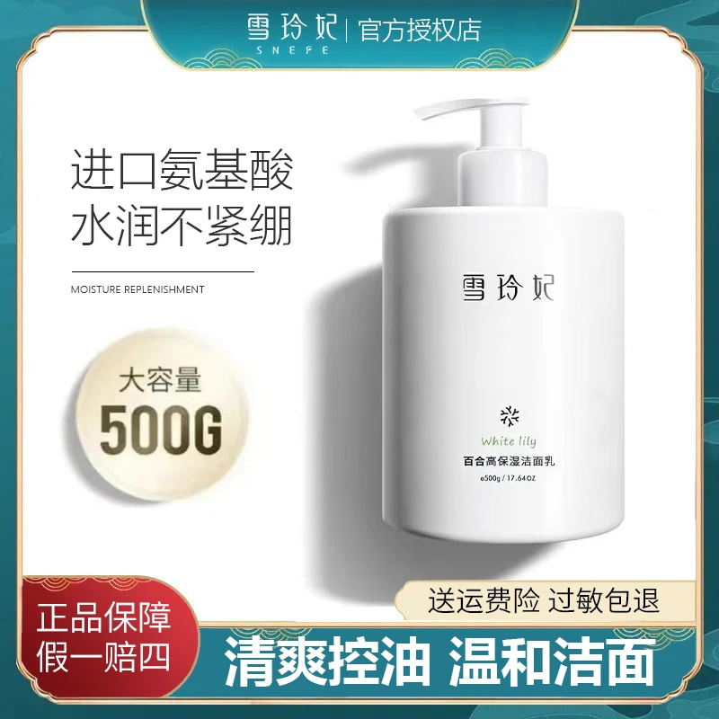 雪玲妃百合高保湿氨基酸温和洗面奶控油除螨洁面乳大容量深层清洁