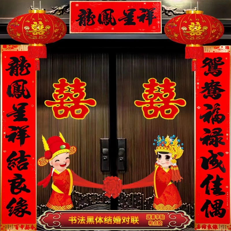结婚黑体书法对联婚房布置农村大门喜联男方女方喜庆婚联婚礼用品
