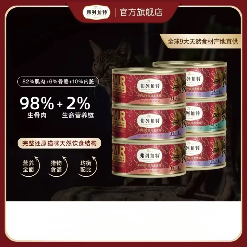 【高肉主食罐】弗列加特98%生骨肉主食猫罐头营养增肥补水