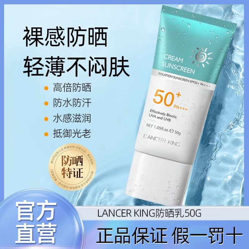 LancerKing高倍隔离防晒霜SPF50+PA+++保湿清爽不假白清爽防晒乳