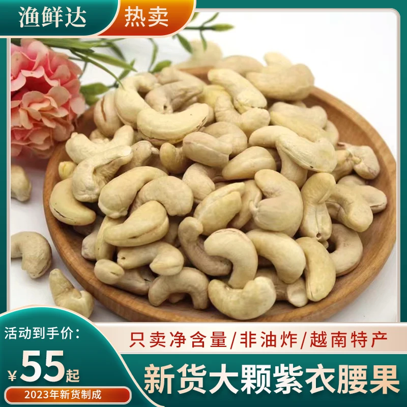 渔鲜达紫衣腰果一斤装500G包邮散装营养食用