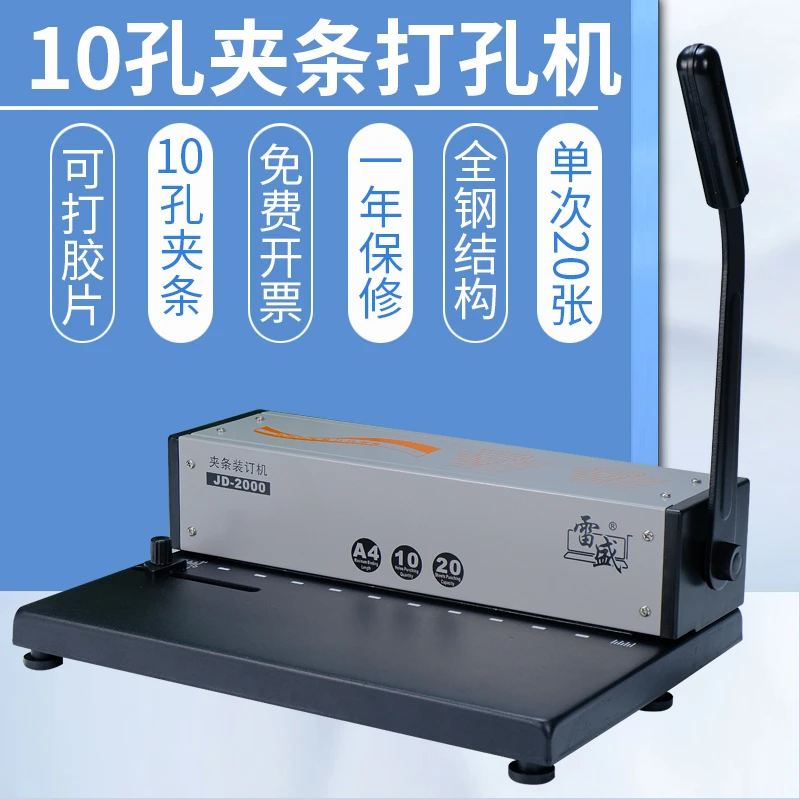 凭证装订机 雷盛JD-2000 10孔夹条装订机打孔机手动家用办公商用