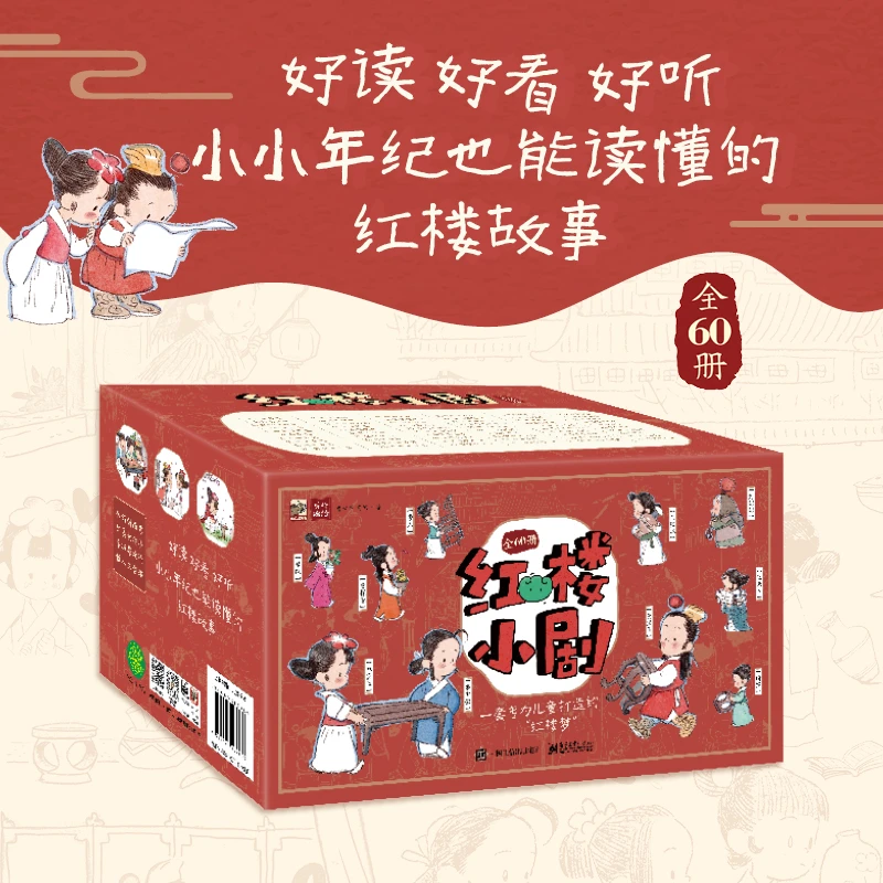 红楼小剧全60册 3-8岁正版书籍实体书礼物书人物传中国红楼梦礼盒