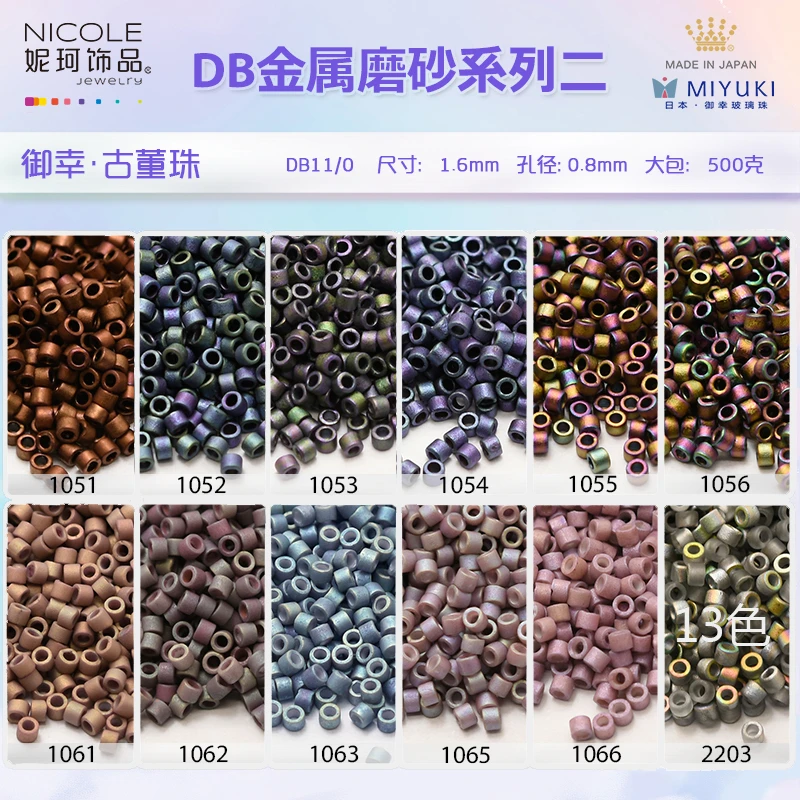 御幸米珠日本Miyuki御幸古董珠【13色金属磨砂系列2】10g妮珂饰品