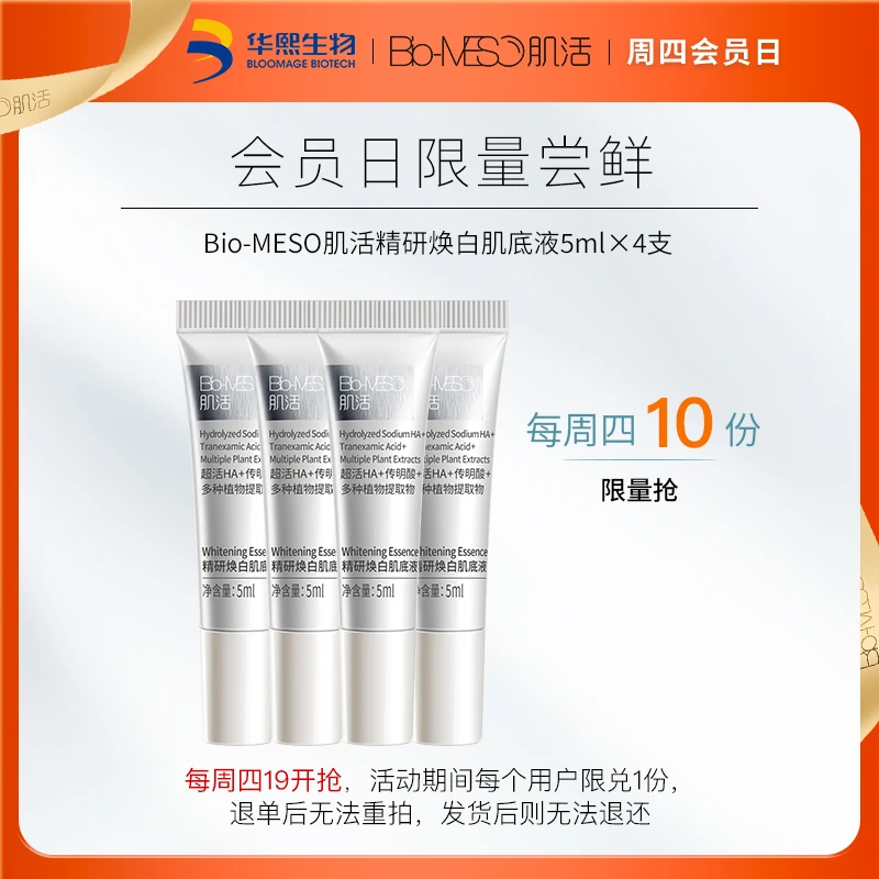 【周四会员尝鲜礼盒】BM肌活精研焕白肌底液5ml×4支