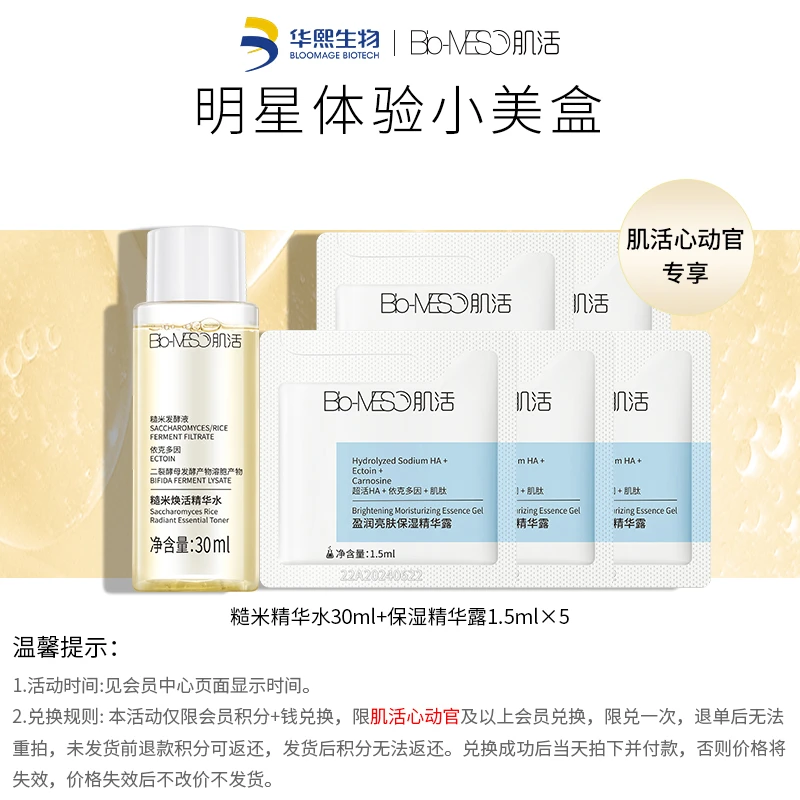 【会员积分兑换】BM肌活 明星体验小美盒 糙米水30ml+精华露1.5ml*5