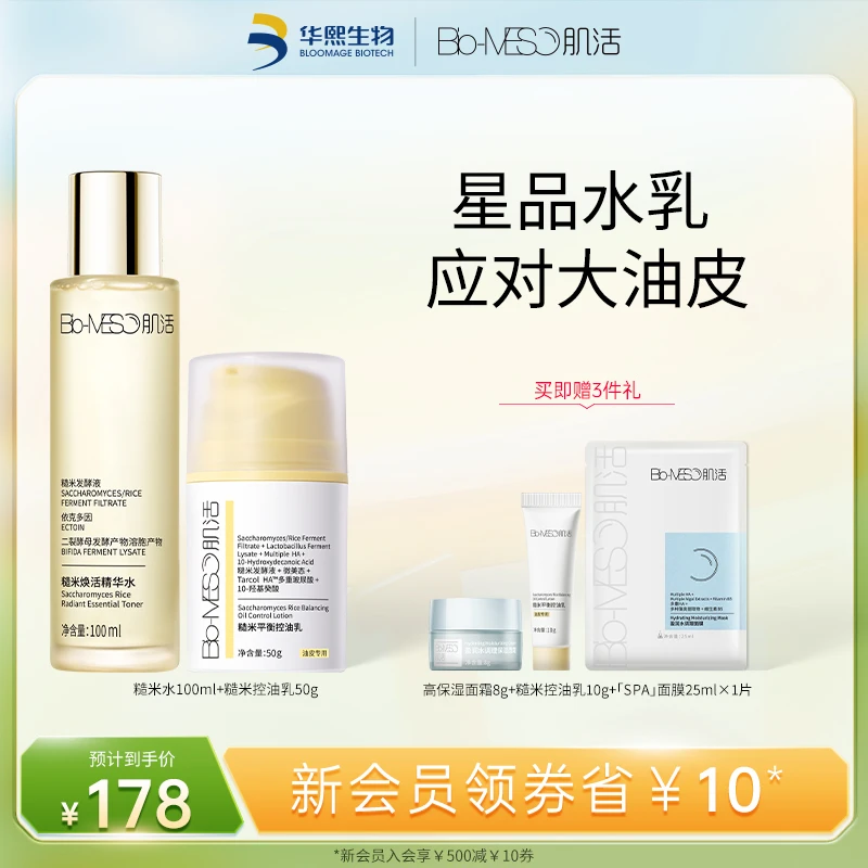 BM肌活糙米焕活精华水控油乳糙米发酵精粹保湿修护油皮星品水乳 Z